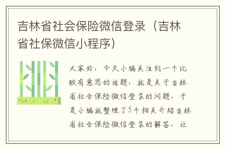 吉林省社会保险微信登录（吉林省社保微信小程序）