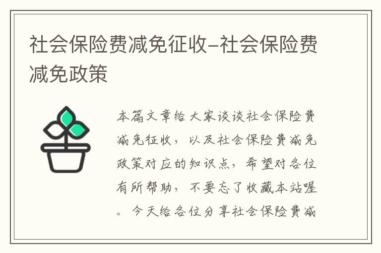 社会保险费减免征收-社会保险费减免政策