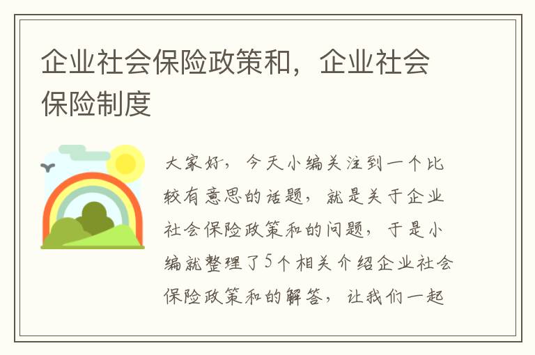 企业社会保险政策和，企业社会保险制度