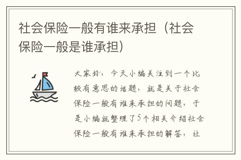 社会保险一般有谁来承担（社会保险一般是谁承担）