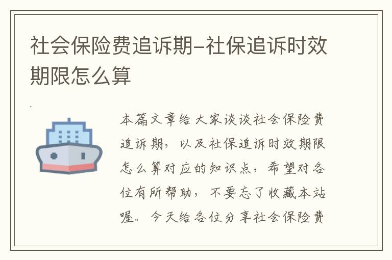 社会保险费追诉期-社保追诉时效期限怎么算