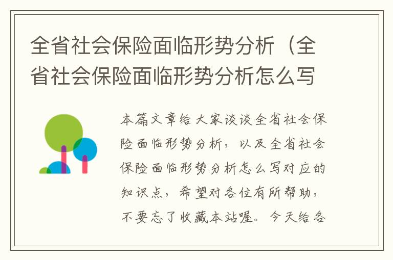 全省社会保险面临形势分析（全省社会保险面临形势分析怎么写）