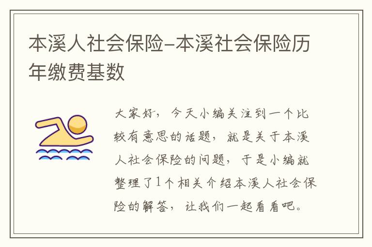 本溪人社会保险-本溪社会保险历年缴费基数