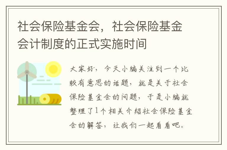 社会保险基金会，社会保险基金会计制度的正式实施时间