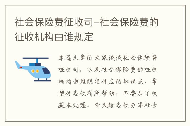 社会保险费征收司-社会保险费的征收机构由谁规定