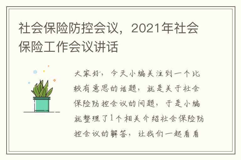 社会保险防控会议，2021年社会保险工作会议讲话