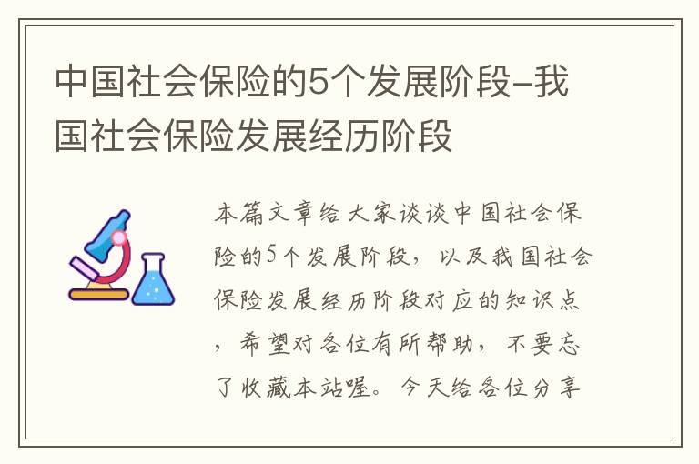 中国社会保险的5个发展阶段-我国社会保险发展经历阶段