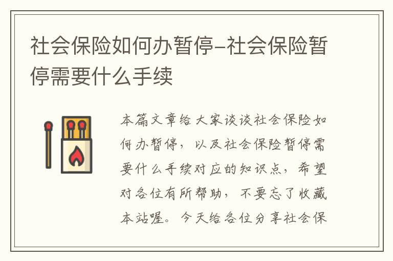 社会保险如何办暂停-社会保险暂停需要什么手续