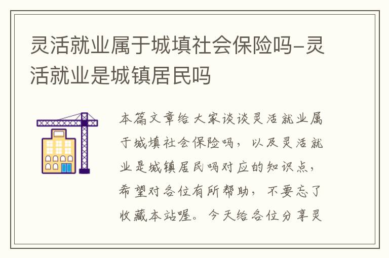 灵活就业属于城填社会保险吗-灵活就业是城镇居民吗