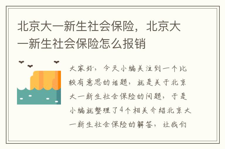 北京大一新生社会保险，北京大一新生社会保险怎么报销