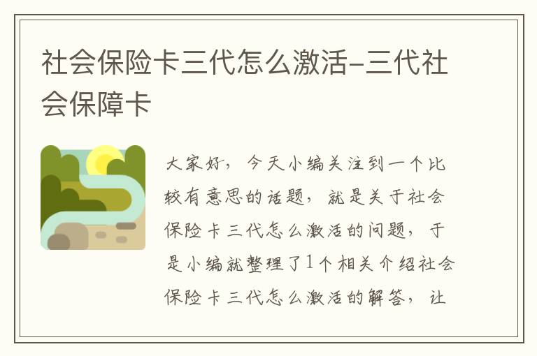 社会保险卡三代怎么激活-三代社会保障卡