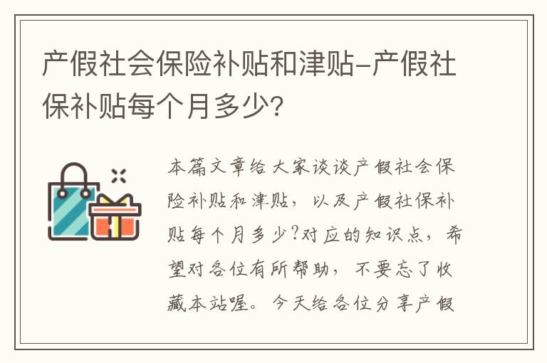 产假社会保险补贴和津贴-产假社保补贴每个月多少?