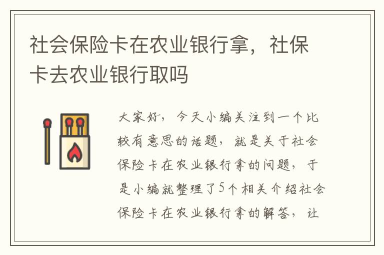 社会保险卡在农业银行拿，社保卡去农业银行取吗