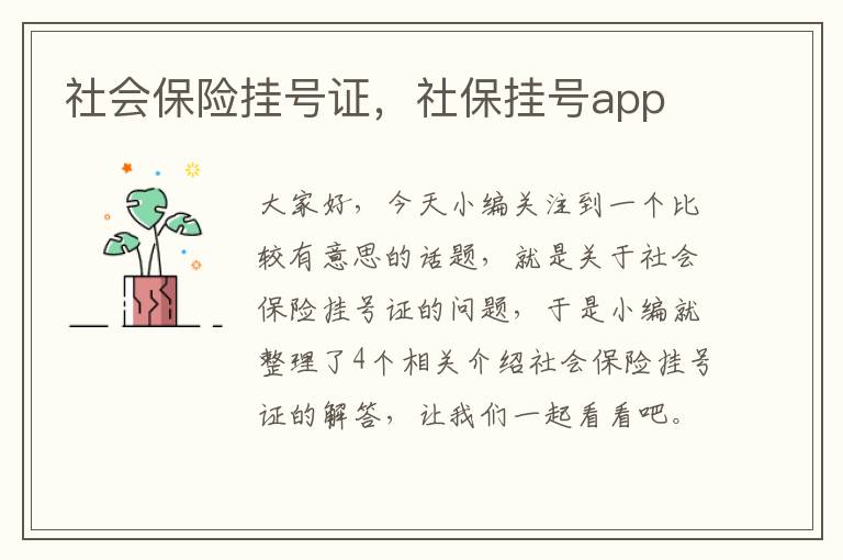 社会保险挂号证，社保挂号app