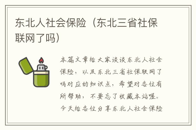 东北人社会保险（东北三省社保联网了吗）