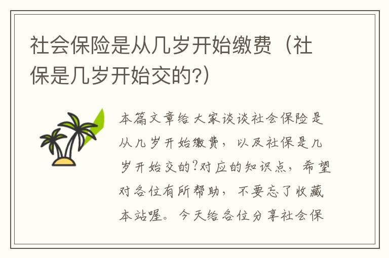 社会保险是从几岁开始缴费（社保是几岁开始交的?）