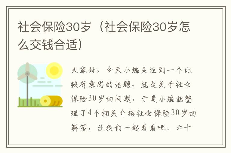 社会保险30岁（社会保险30岁怎么交钱合适）