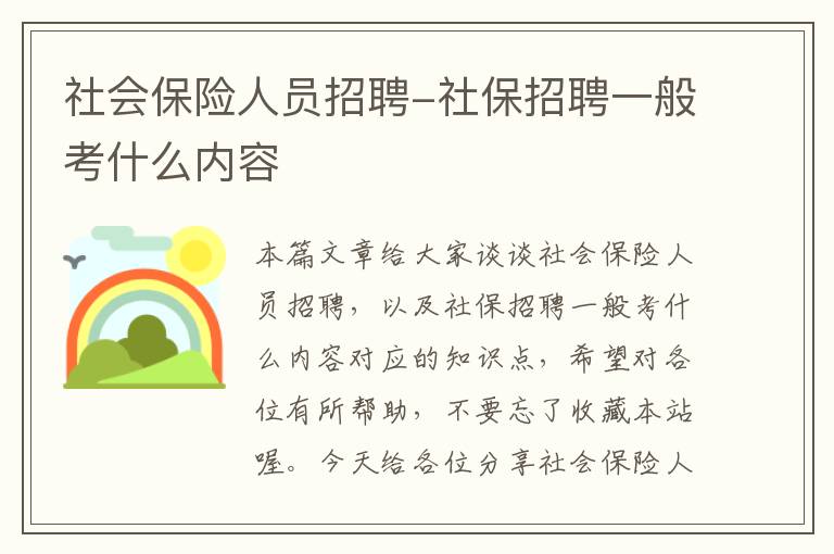 社会保险人员招聘-社保招聘一般考什么内容