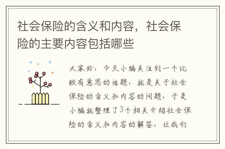 社会保险的含义和内容，社会保险的主要内容包括哪些