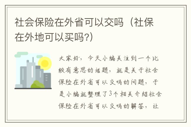 社会保险在外省可以交吗（社保在外地可以买吗?）