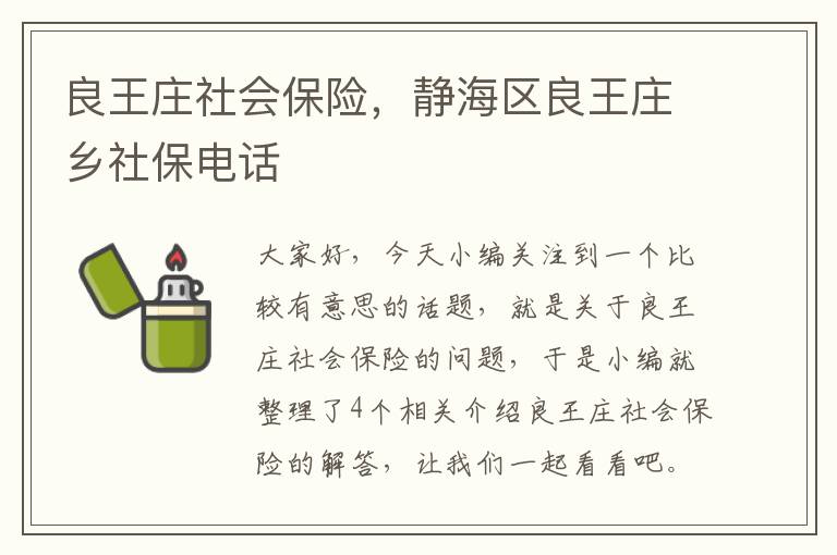 良王庄社会保险，静海区良王庄乡社保电话