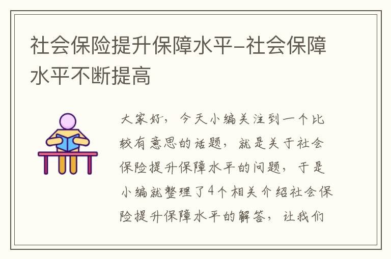 社会保险提升保障水平-社会保障水平不断提高