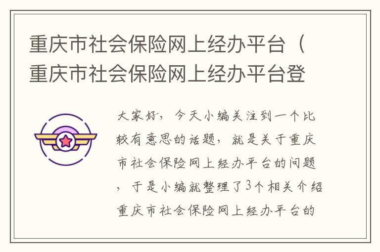 重庆市社会保险网上经办平台（重庆市社会保险网上经办平台登录）