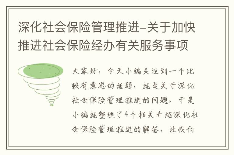 深化社会保险管理推进-关于加快推进社会保险经办有关服务事项