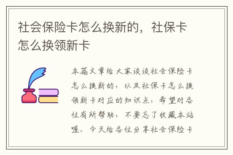 社会保险卡怎么换新的，社保卡怎么换领新卡