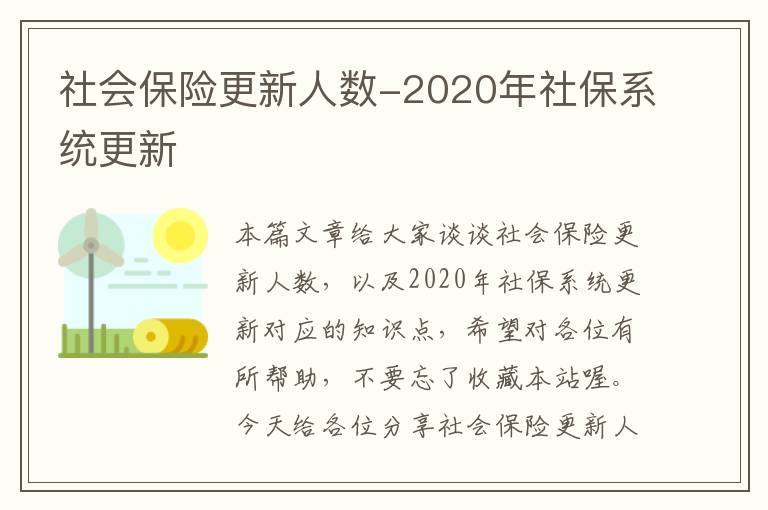 社会保险更新人数-2020年社保系统更新