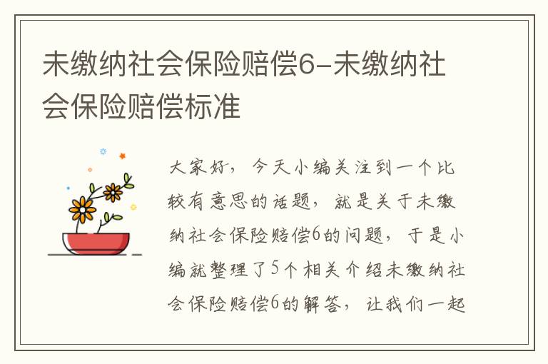 未缴纳社会保险赔偿6-未缴纳社会保险赔偿标准