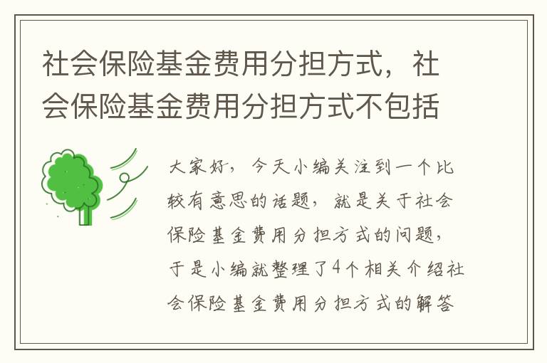 社会保险基金费用分担方式，社会保险基金费用分担方式不包括