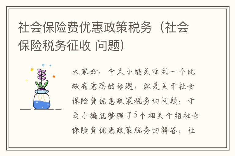 社会保险费优惠政策税务（社会保险税务征收 问题）