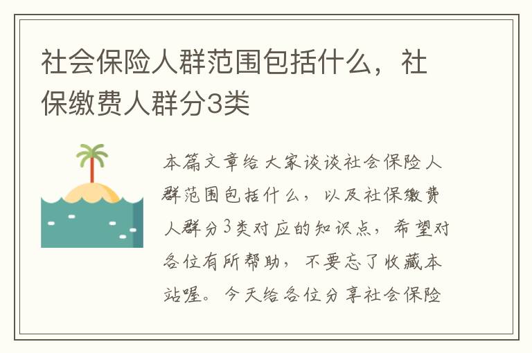 社会保险人群范围包括什么，社保缴费人群分3类