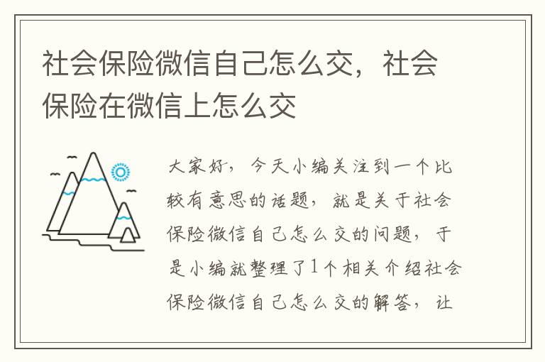 社会保险微信自己怎么交，社会保险在微信上怎么交