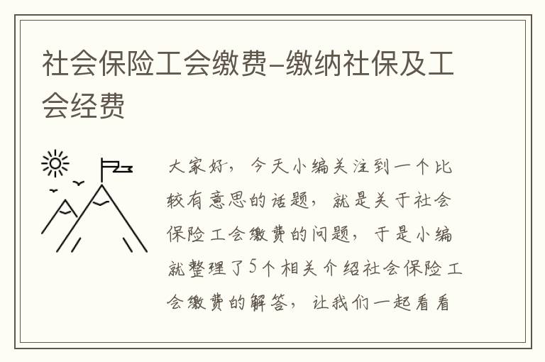 社会保险工会缴费-缴纳社保及工会经费