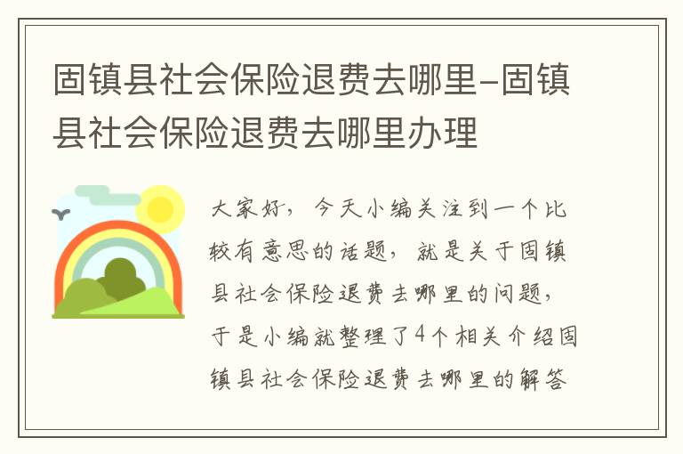 固镇县社会保险退费去哪里-固镇县社会保险退费去哪里办理