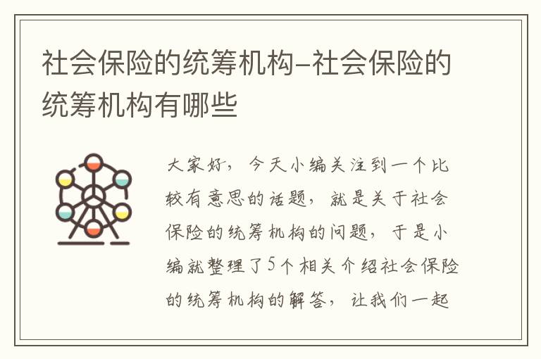 社会保险的统筹机构-社会保险的统筹机构有哪些