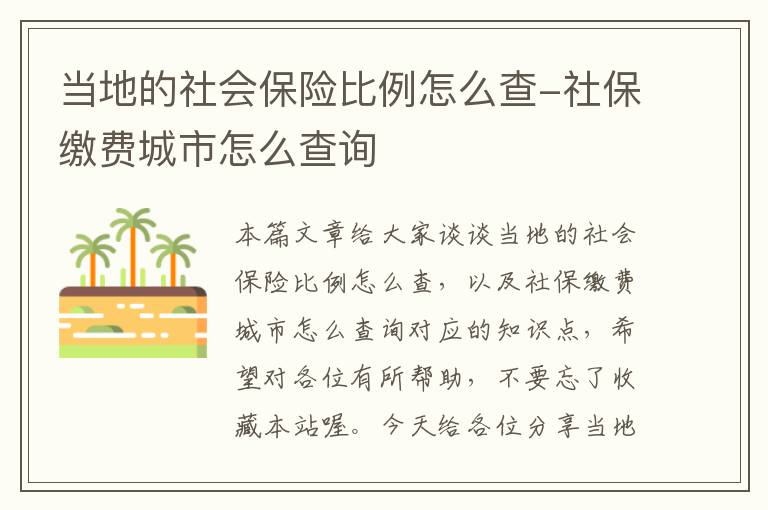 当地的社会保险比例怎么查-社保缴费城市怎么查询