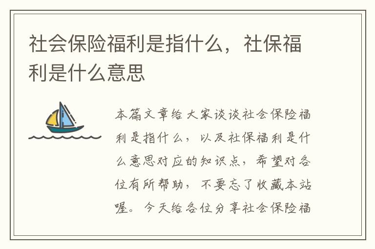 社会保险福利是指什么，社保福利是什么意思