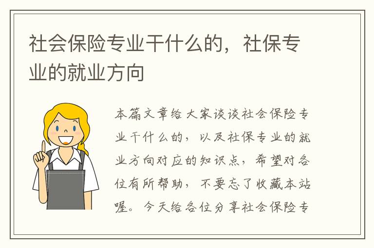 社会保险专业干什么的，社保专业的就业方向