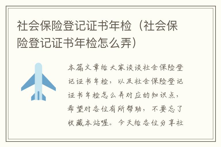 社会保险登记证书年检（社会保险登记证书年检怎么弄）