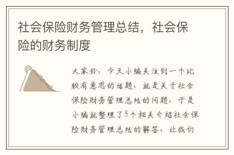 社会保险财务管理总结，社会保险的财务制度