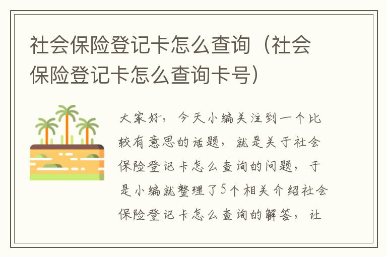 社会保险登记卡怎么查询（社会保险登记卡怎么查询卡号）