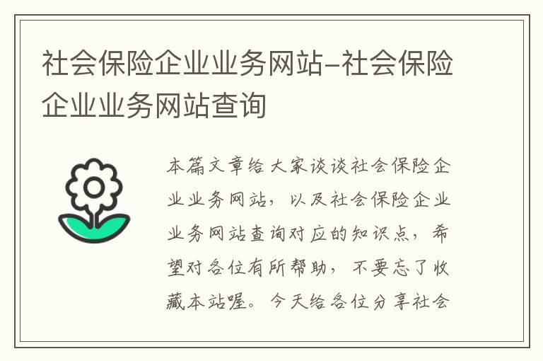 社会保险企业业务网站-社会保险企业业务网站查询