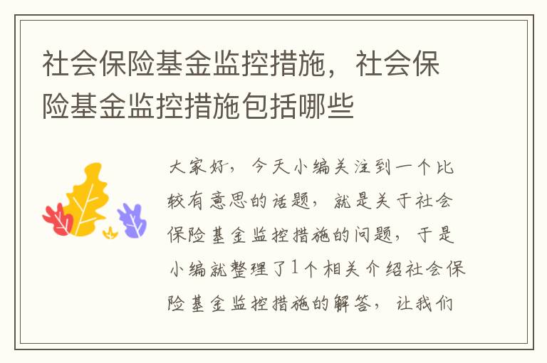 社会保险基金监控措施，社会保险基金监控措施包括哪些