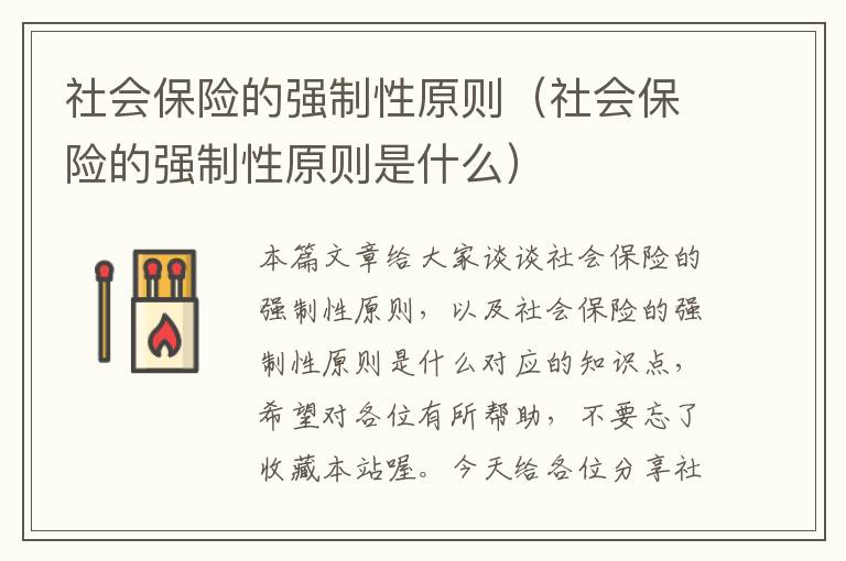 社会保险的强制性原则（社会保险的强制性原则是什么）