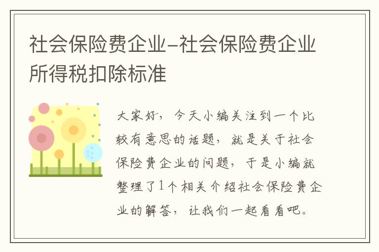 社会保险费企业-社会保险费企业所得税扣除标准