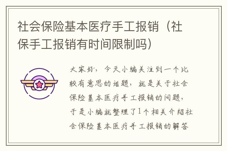 社会保险基本医疗手工报销（社保手工报销有时间限制吗）