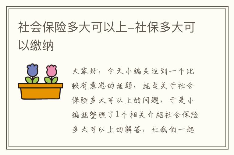 社会保险多大可以上-社保多大可以缴纳